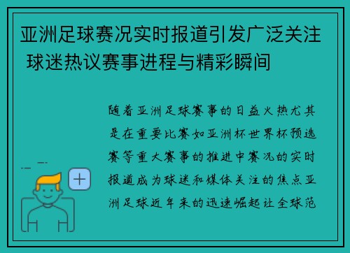 亚洲足球赛况实时报道引发广泛关注 球迷热议赛事进程与精彩瞬间