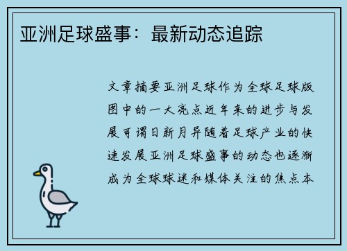 亚洲足球盛事：最新动态追踪