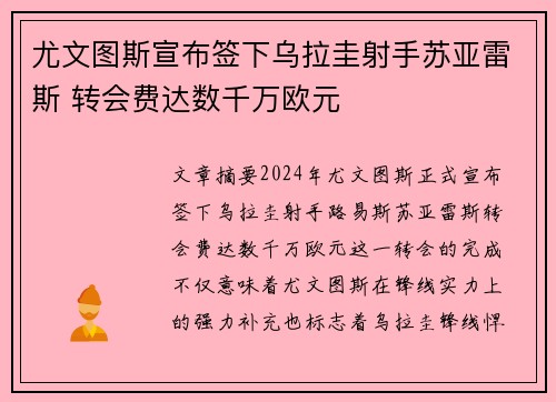 尤文图斯宣布签下乌拉圭射手苏亚雷斯 转会费达数千万欧元
