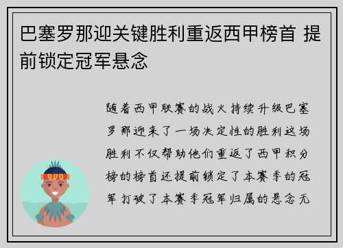 巴塞罗那迎关键胜利重返西甲榜首 提前锁定冠军悬念