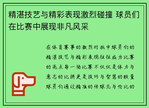 精湛技艺与精彩表现激烈碰撞 球员们在比赛中展现非凡风采