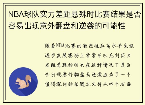 NBA球队实力差距悬殊时比赛结果是否容易出现意外翻盘和逆袭的可能性
