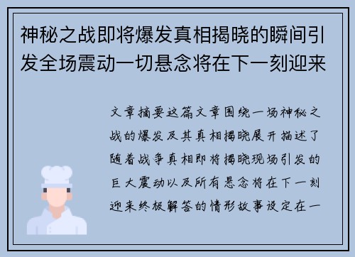 神秘之战即将爆发真相揭晓的瞬间引发全场震动一切悬念将在下一刻迎来终极解答