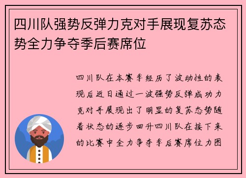 四川队强势反弹力克对手展现复苏态势全力争夺季后赛席位