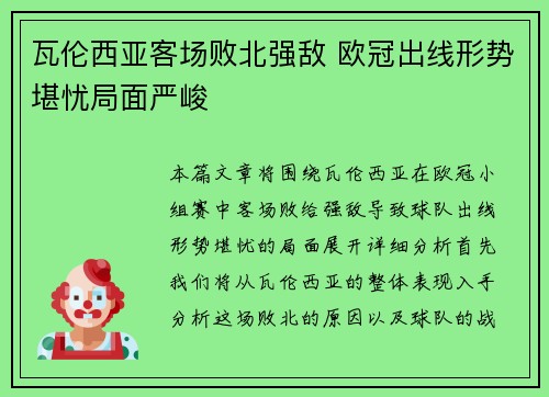 瓦伦西亚客场败北强敌 欧冠出线形势堪忧局面严峻
