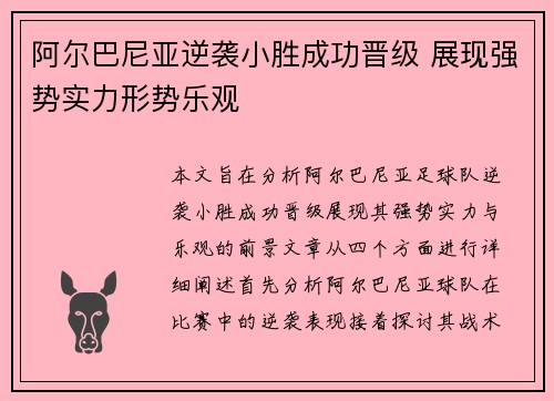 阿尔巴尼亚逆袭小胜成功晋级 展现强势实力形势乐观