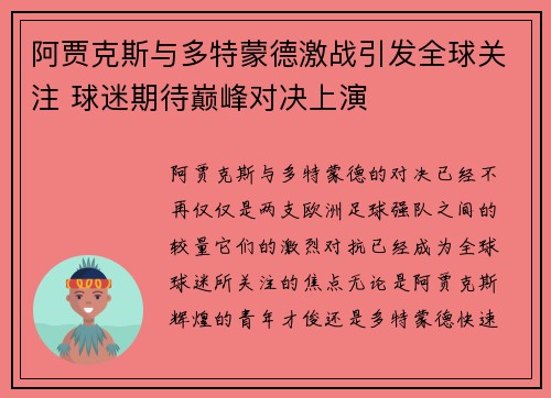 阿贾克斯与多特蒙德激战引发全球关注 球迷期待巅峰对决上演
