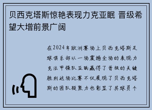 贝西克塔斯惊艳表现力克亚眠 晋级希望大增前景广阔