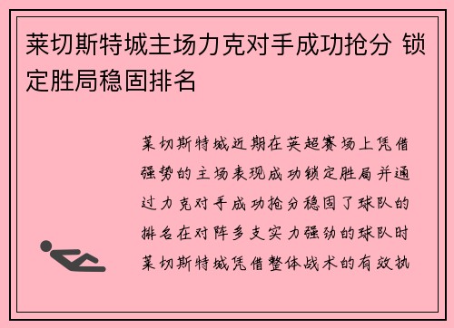 莱切斯特城主场力克对手成功抢分 锁定胜局稳固排名