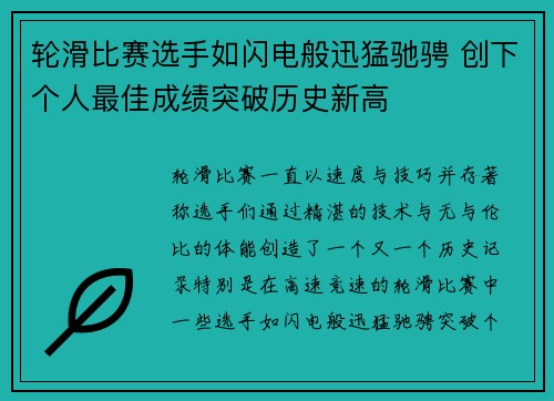 轮滑比赛选手如闪电般迅猛驰骋 创下个人最佳成绩突破历史新高