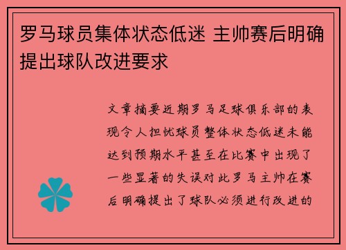 罗马球员集体状态低迷 主帅赛后明确提出球队改进要求