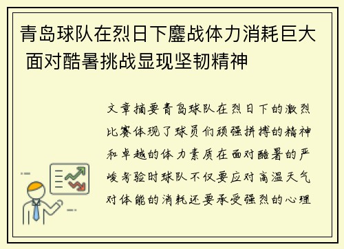 青岛球队在烈日下鏖战体力消耗巨大 面对酷暑挑战显现坚韧精神