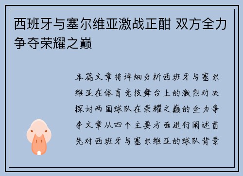 西班牙与塞尔维亚激战正酣 双方全力争夺荣耀之巅