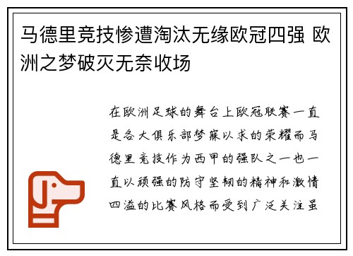 马德里竞技惨遭淘汰无缘欧冠四强 欧洲之梦破灭无奈收场