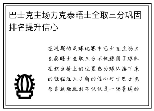 巴士克主场力克泰晤士全取三分巩固排名提升信心