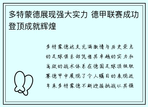 多特蒙德展现强大实力 德甲联赛成功登顶成就辉煌