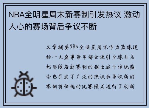 NBA全明星周末新赛制引发热议 激动人心的赛场背后争议不断