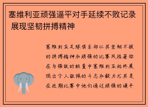 塞维利亚顽强逼平对手延续不败记录 展现坚韧拼搏精神