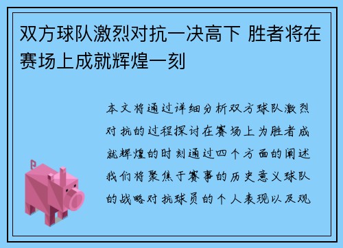 双方球队激烈对抗一决高下 胜者将在赛场上成就辉煌一刻