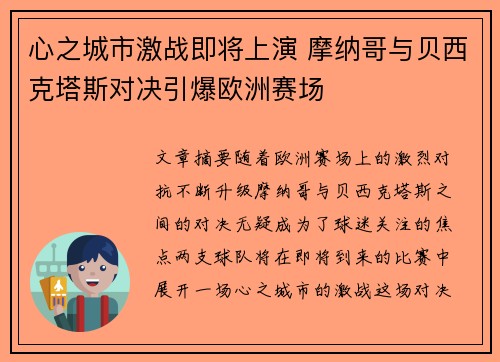 心之城市激战即将上演 摩纳哥与贝西克塔斯对决引爆欧洲赛场