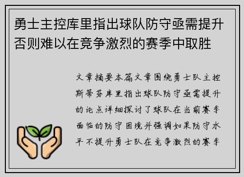 勇士主控库里指出球队防守亟需提升否则难以在竞争激烈的赛季中取胜