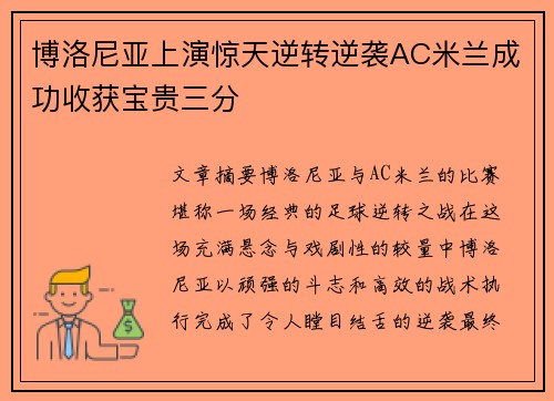 博洛尼亚上演惊天逆转逆袭AC米兰成功收获宝贵三分