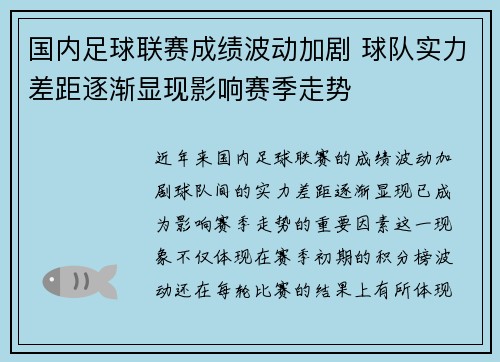 国内足球联赛成绩波动加剧 球队实力差距逐渐显现影响赛季走势