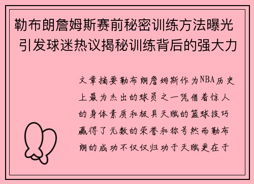 勒布朗詹姆斯赛前秘密训练方法曝光 引发球迷热议揭秘训练背后的强大力量