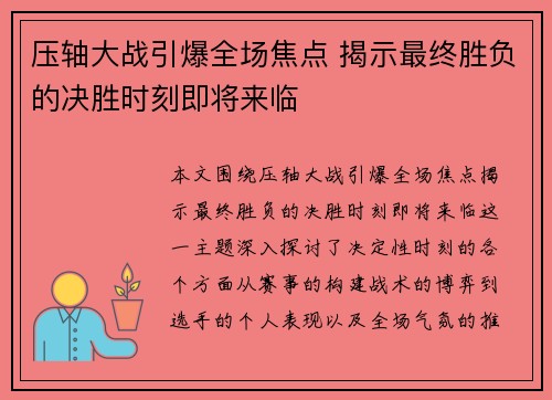 压轴大战引爆全场焦点 揭示最终胜负的决胜时刻即将来临