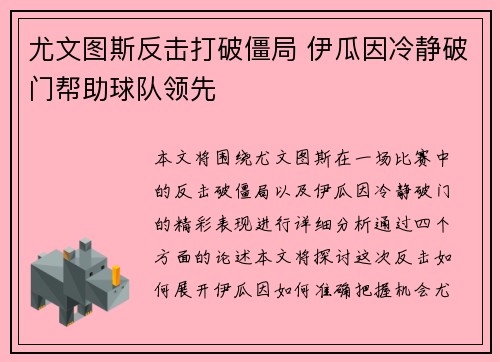 尤文图斯反击打破僵局 伊瓜因冷静破门帮助球队领先