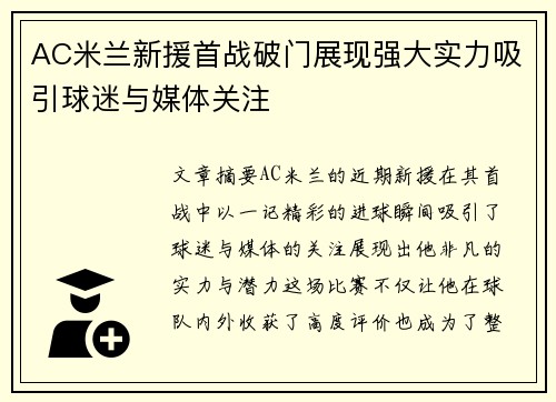AC米兰新援首战破门展现强大实力吸引球迷与媒体关注