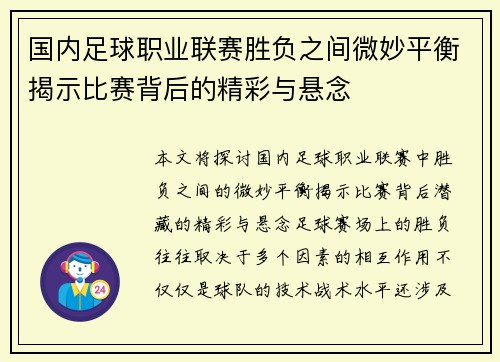 国内足球职业联赛胜负之间微妙平衡揭示比赛背后的精彩与悬念