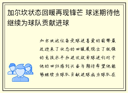 加尔坎状态回暖再现锋芒 球迷期待他继续为球队贡献进球