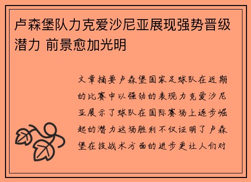 卢森堡队力克爱沙尼亚展现强势晋级潜力 前景愈加光明