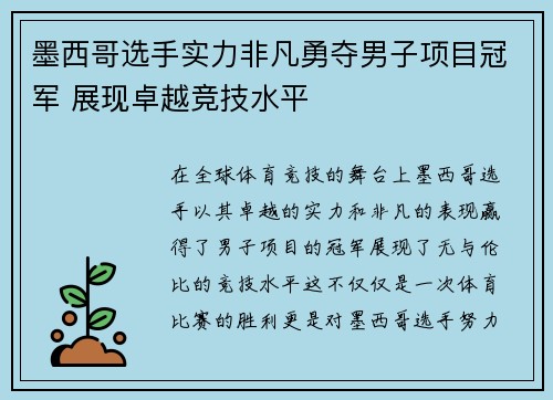 墨西哥选手实力非凡勇夺男子项目冠军 展现卓越竞技水平