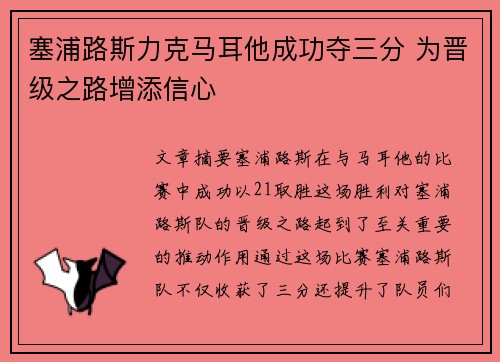 塞浦路斯力克马耳他成功夺三分 为晋级之路增添信心