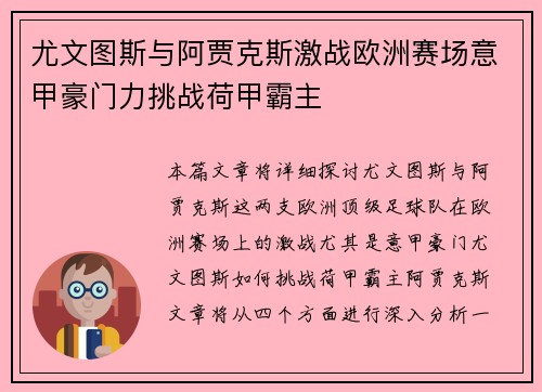 尤文图斯与阿贾克斯激战欧洲赛场意甲豪门力挑战荷甲霸主
