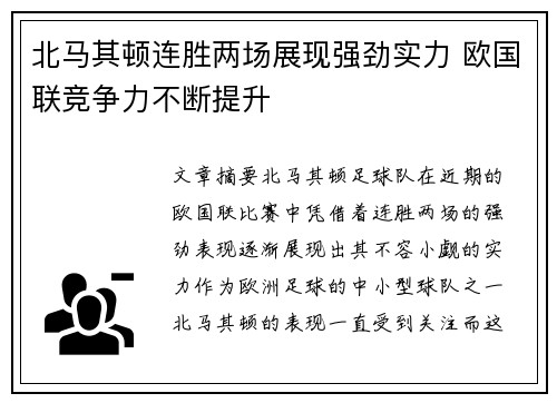 北马其顿连胜两场展现强劲实力 欧国联竞争力不断提升