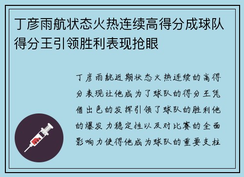 丁彦雨航状态火热连续高得分成球队得分王引领胜利表现抢眼