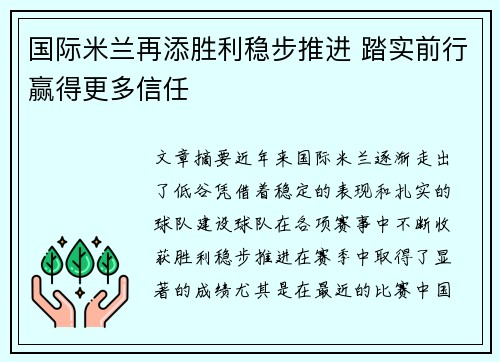 国际米兰再添胜利稳步推进 踏实前行赢得更多信任