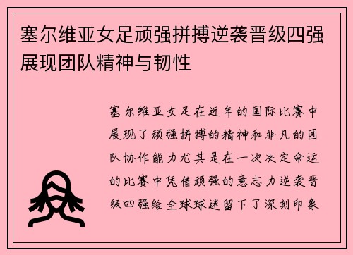 塞尔维亚女足顽强拼搏逆袭晋级四强展现团队精神与韧性