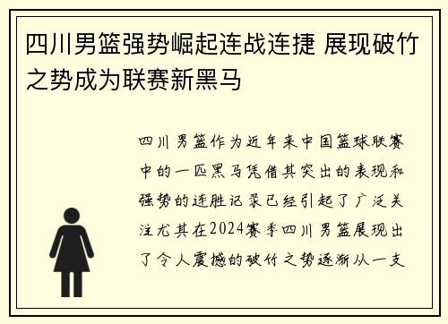 四川男篮强势崛起连战连捷 展现破竹之势成为联赛新黑马