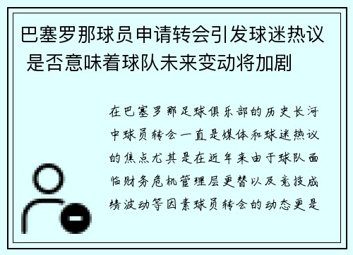 巴塞罗那球员申请转会引发球迷热议 是否意味着球队未来变动将加剧