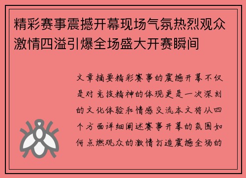 精彩赛事震撼开幕现场气氛热烈观众激情四溢引爆全场盛大开赛瞬间