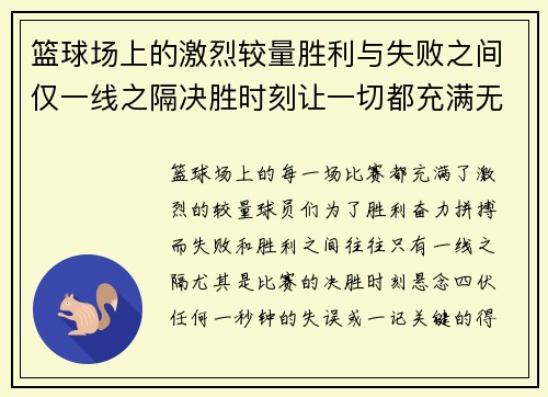 篮球场上的激烈较量胜利与失败之间仅一线之隔决胜时刻让一切都充满无限可能