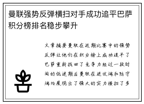 曼联强势反弹横扫对手成功追平巴萨积分榜排名稳步攀升