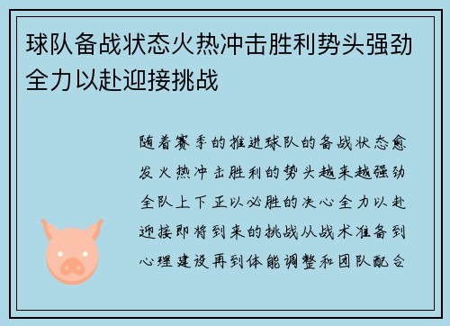 球队备战状态火热冲击胜利势头强劲全力以赴迎接挑战