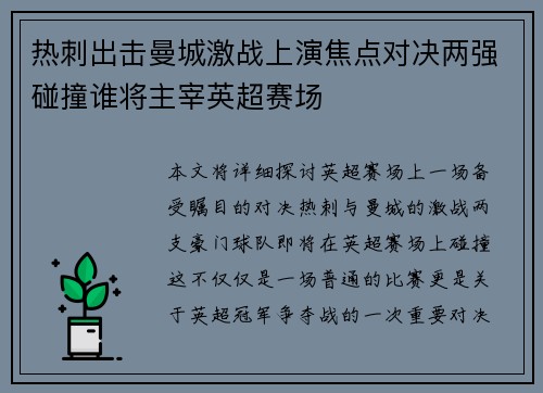 热刺出击曼城激战上演焦点对决两强碰撞谁将主宰英超赛场