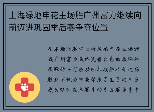 上海绿地申花主场胜广州富力继续向前迈进巩固季后赛争夺位置