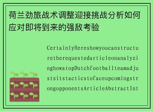 荷兰劲旅战术调整迎接挑战分析如何应对即将到来的强敌考验